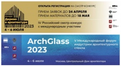 V Международный форум индустрии фасадных решений ARCHGLAS S 2023 и II Международный форум деревянного строительства WOODINARCH 2023
