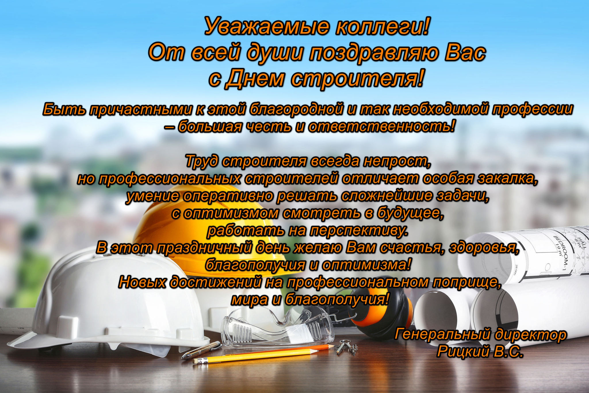 день_строителя_2025.jpg