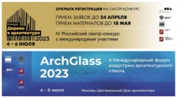V Международный форум индустрии фасадных решений ARCHGLAS S 2023 и II Международный форум деревянного строительства WOODINARCH 2023